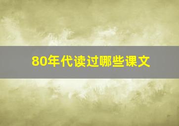 80年代读过哪些课文