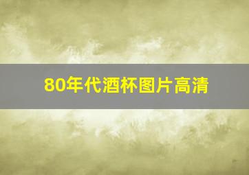 80年代酒杯图片高清