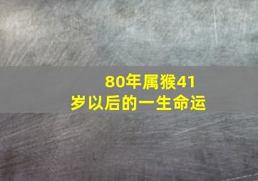 80年属猴41岁以后的一生命运