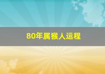 80年属猴人运程