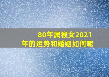 80年属猴女2021年的运势和婚姻如何呢