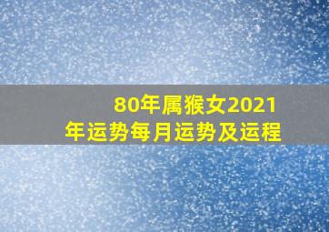 80年属猴女2021年运势每月运势及运程