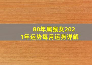 80年属猴女2021年运势每月运势详解