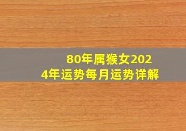 80年属猴女2024年运势每月运势详解