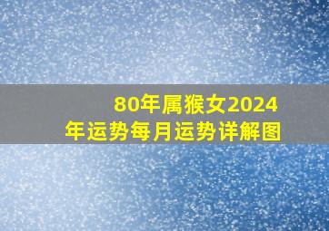 80年属猴女2024年运势每月运势详解图