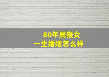 80年属猴女一生婚姻怎么样