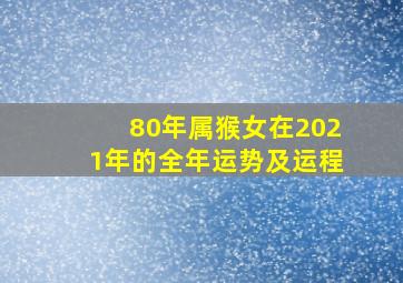 80年属猴女在2021年的全年运势及运程