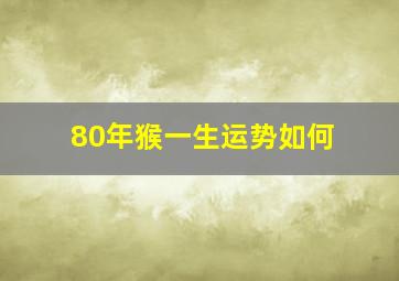 80年猴一生运势如何