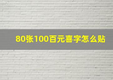 80张100百元喜字怎么贴