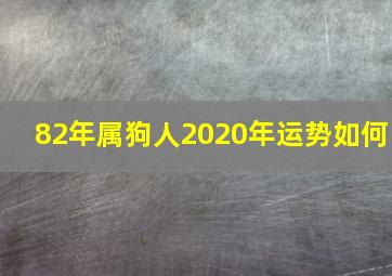 82年属狗人2020年运势如何