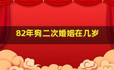 82年狗二次婚姻在几岁