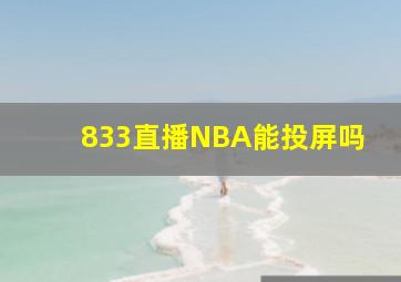 833直播NBA能投屏吗