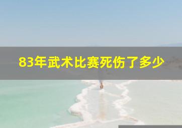 83年武术比赛死伤了多少