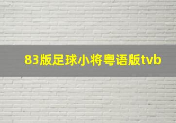 83版足球小将粤语版tvb