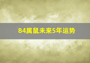 84属鼠未来5年运势