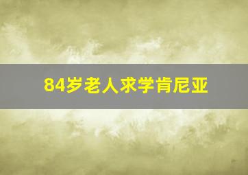 84岁老人求学肯尼亚