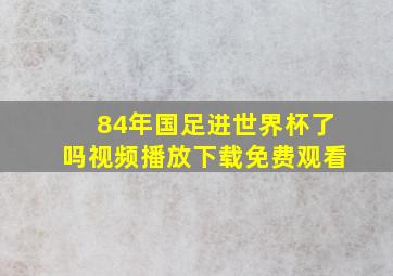 84年国足进世界杯了吗视频播放下载免费观看