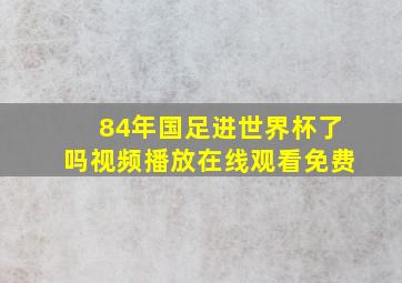 84年国足进世界杯了吗视频播放在线观看免费