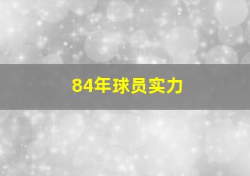 84年球员实力