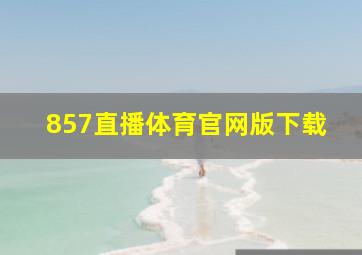 857直播体育官网版下载