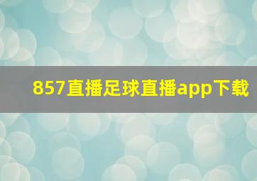 857直播足球直播app下载