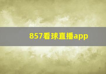 857看球直播app