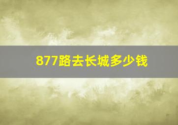 877路去长城多少钱