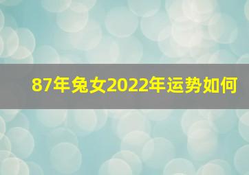 87年兔女2022年运势如何