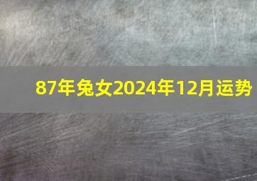 87年兔女2024年12月运势