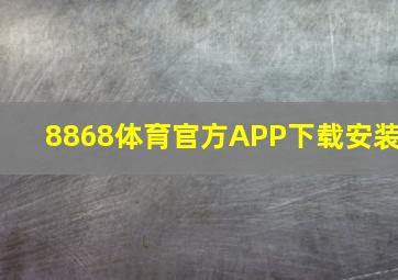 8868体育官方APP下载安装