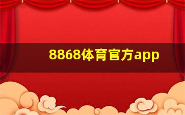 8868体育官方app