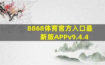 8868体育官方入口最新版APPv9.4.4