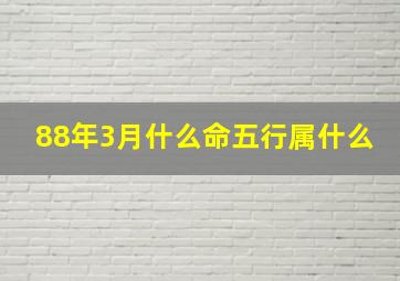 88年3月什么命五行属什么