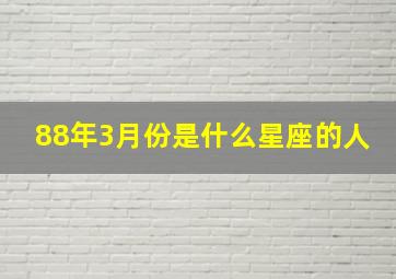 88年3月份是什么星座的人