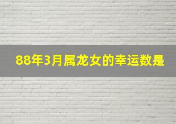 88年3月属龙女的幸运数是