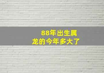 88年出生属龙的今年多大了