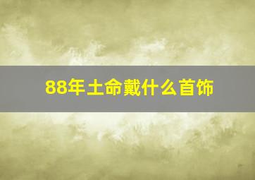 88年土命戴什么首饰