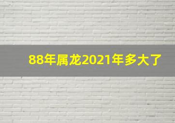 88年属龙2021年多大了