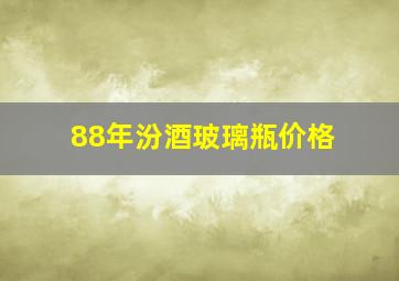 88年汾酒玻璃瓶价格