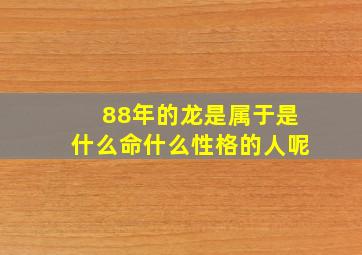 88年的龙是属于是什么命什么性格的人呢