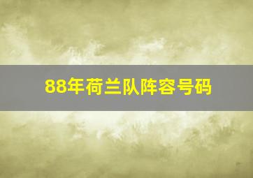 88年荷兰队阵容号码