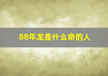 88年龙是什么命的人