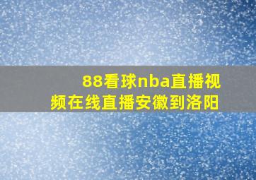 88看球nba直播视频在线直播安徽到洛阳