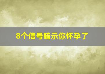 8个信号暗示你怀孕了