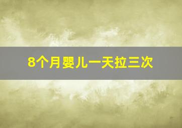 8个月婴儿一天拉三次