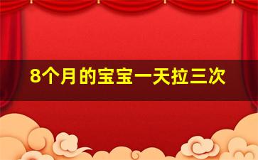 8个月的宝宝一天拉三次