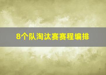 8个队淘汰赛赛程编排