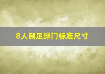 8人制足球门标准尺寸