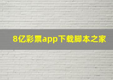 8亿彩票app下载脚本之家