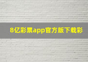 8亿彩票app官方版下载彩